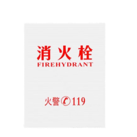 鸣固 消火栓箱面板有机玻璃 亚克力板 印消防栓57cm*89.7cm*3mm KW310925