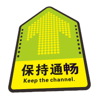 鸣固 工厂车间地面方向指引标示贴 PVC磨砂箭头地贴 保持畅通30*45cm