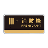 鸣固 亚克力警示牌门牌 办公室科室提示牌部门标识牌 24.5*12cm 消防栓MGF0881