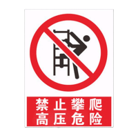 鸣固 户外反光标志牌 禁止攀登标识牌护栏电力施工标牌警告标示牌 30*40CM P03塑料板 KW776773