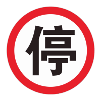 鸣固 圆形铝板标志牌 [停]铝板+送双面胶条25x25cm