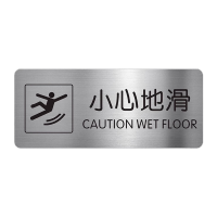 鸣固 警示牌墙贴标示牌小心地滑B(腐蚀拉丝银)40x10.6cm