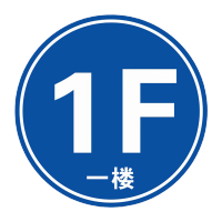 鸣固 楼层指示标识 楼梯间标志牌 PVC板直径30cm圆形1F蓝色