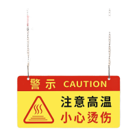 鸣固 挂牌警示牌亚克力注意高温小心烫伤40*20cm