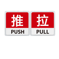 鸣固 亚克力推拉门贴 玻璃门提示贴 10*10cm警示牌左右移门门牌 推拉S6款MGF0586