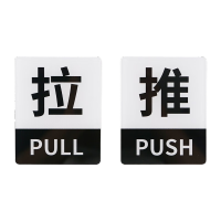 鸣固 亚克力推拉标识牌 标志警示牌 标识门贴 10*8cm白黑推拉[1对]MGF0486