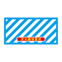 鸣固 灭火器设置点标识地贴 30*40cm地面斜纹耐磨防水防滑安全通道禁止堆物警示贴 定位贴定制 A05MGF0773