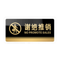 鸣固 亚克力禁止攀爬提示牌 20*10cm外带带入宠物标识牌 谢绝推销MGF0951