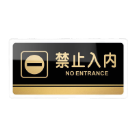 鸣固 亚克力标识牌标志牌 20*10cm酒店餐厅提示指示牌 禁止入内MGF0548