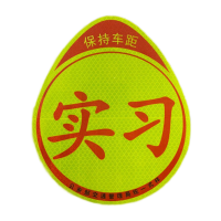 鸣固 黏胶超强反光实习贴 汽车反光贴 交管局统一标识 新手安全上路驾驶标准警示标志
