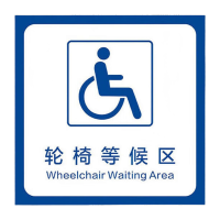 鸣固 无障碍通道地贴残疾人指示牌 60*60cm停车位洗手间耐磨标识墙贴 轮椅等候区MGF1125