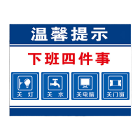 鸣固 标识指示牌 温馨提示贴 下班四件事提示牌 消防标志牌 PVC安全警示牌贴纸 40*60cm样式二(PVC)