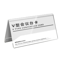 鸣固 双面会议牌 亚克力三角台卡有机玻璃制品嘉宾席位牌 10*18V字 20个可定制