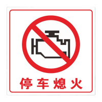鸣固 加油站标识牌 限速标识油库重地严禁烟火大字标志提示牌 50*50CM 停车熄火白底