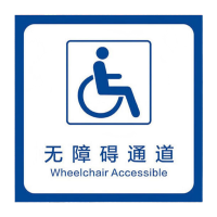 鸣固 无障碍通道地贴残疾人指示牌 40*40cm停车位洗手间耐磨标识墙贴 无障碍通道MGF1096