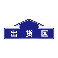 鸣固 出货区 40*16.2CM 斜纹防水耐磨防滑工厂生产车间仓库分区地贴区域划分标识贴不干胶