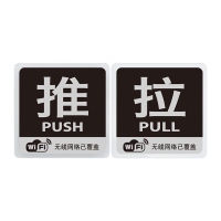 鸣固 亚克力推拉门贴 玻璃门推拉提示贴 10*10cm温馨提示牌推拉牌 警示牌左右移门门牌 推拉S3款MGF0592
