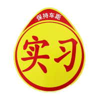 鸣固 标准磁性反光实习贴 汽车反光贴 交管局统一标识 新手安全上路驾驶标准警示标志