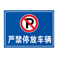 鸣固 消防通道警示警告牌 定制停车牌30*40cm安全设施应急贴 严禁停放车辆MGF0425