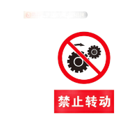 鸣固 禁止吸烟警示牌 墙贴警示警示牌 严禁烟火标识牌标志 20*30cm亚克力板 禁止转动MGF0748