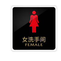 鸣固 亚克力标识牌 15*15cm标志牌墙贴指示牌 推拉标牌警示牌 女洗手间MGF0617