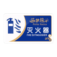 鸣固 请随手关门标识牌标示牌 亚克力门牌标牌 20*12cm企业公司工厂告示牌警示牌 灭火器MGF0392