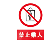 鸣固 禁止警告牌提示墙贴标识 车间工厂指令类指示标志标牌 20*30cmPVC塑料板 禁止乘人MGF0828