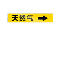 鸣固 管道标识贴 消防工业箭头标示贴 标签贴 管路警示牌 4*20cm 天然气 10张起订 KS665722