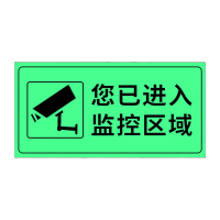 鸣固 厕所标识牌提示语贴纸 (2张夜光膜)监控区域D409款-10x20cm