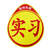 鸣固 黏胶实习贴 汽车反光贴 交管局统一标识 新手安全上路驾驶标准警示标志 KS970374