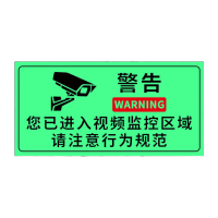 鸣固 厕所标识牌提示语贴纸 (2张夜光膜)监控区域D405款-10x20cm