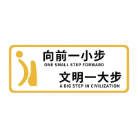 鸣固 洗手间标识牌向前一步(白)10x24cm