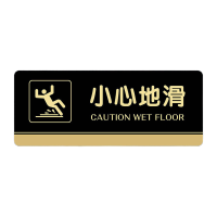 鸣固 洗手间标识牌小心地滑(黑)13x30cm