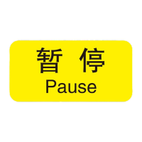 鸣固 机械设备按钮标识贴 控制箱电力警告PVC不干胶贴纸 3*1.5cm(暂停)标识 20张