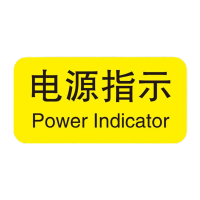 鸣固 机械设备按钮标识贴 控制箱电力警告PVC不干胶贴纸 3*1.5cm(电源指示)标识 20张