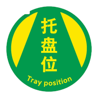 鸣固 标识贴 地面安全标示 磨砂PVC贴纸 直径30cm (托盘位)