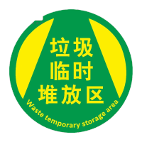 鸣固 标识贴 地面安全标示 磨砂PVC贴纸 直径40cm (垃圾临时堆放区)