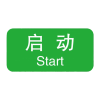 鸣固 机械设备按钮标识贴 控制箱电力警告PVC不干胶贴纸 3*1.5cm(启动)标识 20张