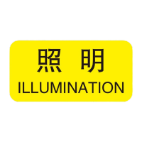 鸣固 机械设备按钮标识贴 控制箱电力警告PVC不干胶贴纸 3*1.5cm(照明)标识 20张