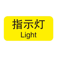鸣固 机械设备按钮标识贴 控制箱电力警告PVC不干胶贴纸 3*1.5cm(指示灯)标识 20张
