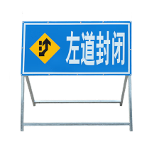 鸣固 前方道路施工安全标志牌 交通警示牌蓝白左道封闭1*1m