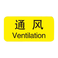 鸣固 机械设备按钮标识贴 控制箱电力警告PVC不干胶贴纸 4*2cm(通风)标识 20张
