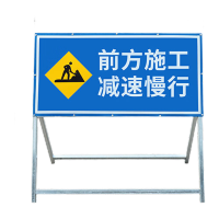 鸣固 前方道路施工安全标志牌 交通警示牌蓝白前方施工减速慢行1*1m