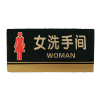 鸣固 亚克力科室牌门牌墙贴指示牌温馨提示牌 标识牌办公室门牌贴挂牌(女洗手间) KW779774