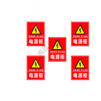 鸣固 警告标志牌 配电室配电房电力安全标识牌 5张装 15*20cm PDX-38
