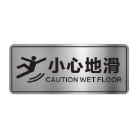 鸣固 警示牌墙贴标示牌小心地滑(腐蚀拉丝银)20x8cm TS218477260