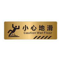 鸣固 警示牌墙贴标示牌小心地滑C(腐蚀钛金拉丝金)12x5cm TS218477242