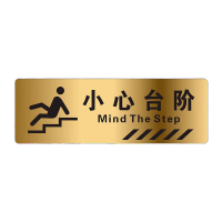 鸣固 警示牌墙贴标示牌小心台阶C(腐蚀钛金拉丝金)12x5cm TS221506270