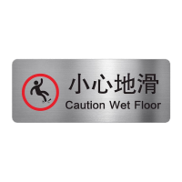 鸣固 警示牌墙贴标示牌小心地滑A(腐蚀拉丝银)20x8cm TS218477198