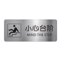 鸣固 警示牌墙贴标示牌小心台阶B(腐蚀拉丝银)25x12cm TS224041042